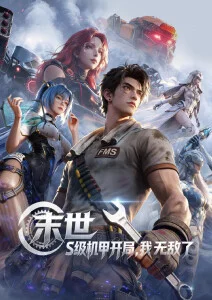 剑影长歌国漫新番海报